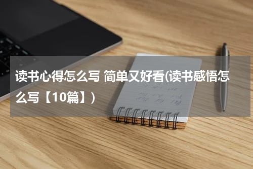 读书心得怎么写 简单又好看(读书感悟怎么写【10篇】)