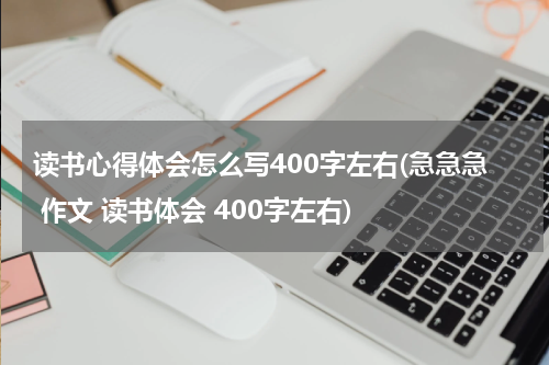 读书心得体会怎么写400字左右(急急急 作文 读书体会 400字左右)