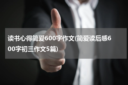 读书心得简爱600字作文(简爱读后感600字初三作文5篇)