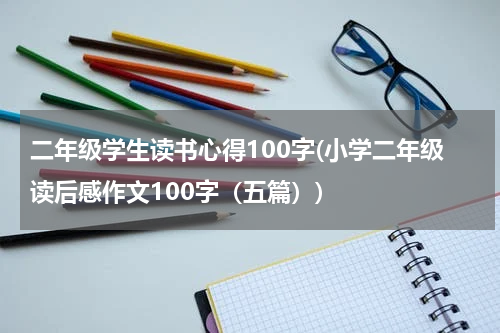 二年级学生读书心得100字(小学二年级读后感作文100字（五篇）)
