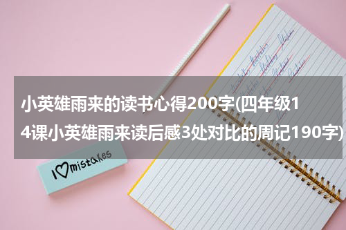 小英雄雨来的读书心得200字(四年级14课小英雄雨来读后感3处对比的周记190字)