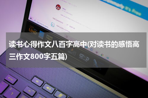 读书心得作文八百字高中(对读书的感悟高三作文800字五篇)