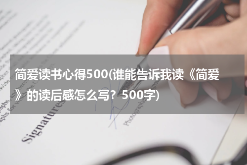 简爱读书心得500(谁能告诉我读《简爱》的读后感怎么写？500字)
