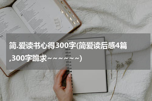 简.爱读书心得300字(简爱读后感4篇,300字跪求~~~~~~)