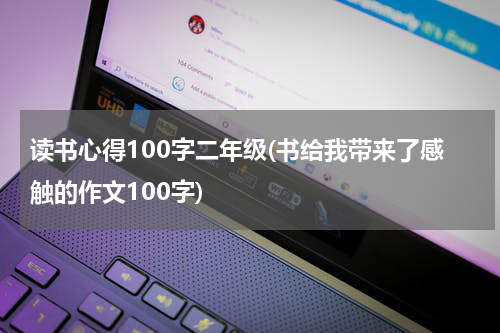 读书心得100字二年级(书给我带来了感触的作文100字)