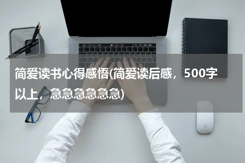 简爱读书心得感悟(简爱读后感，500字以上，急急急急急急)