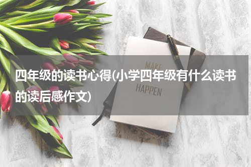 四年级的读书心得(小学四年级有什么读书的读后感作文)