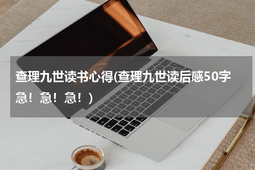 查理九世读书心得(查理九世读后感50字急！急！急！)