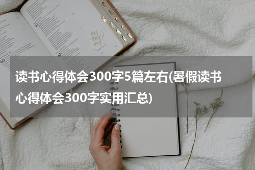 读书心得体会300字5篇左右(暑假读书心得体会300字实用汇总)