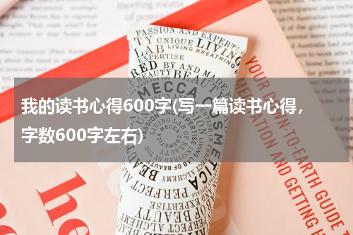 我的读书心得600字(写一篇读书心得，字数600字左右)