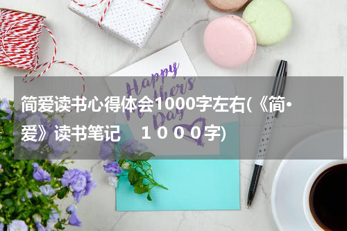 简爱读书心得体会1000字左右(《简·爱》读书笔记　１０００字)