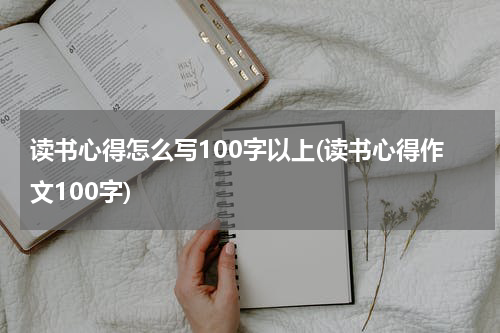 读书心得怎么写100字以上(读书心得作文100字)