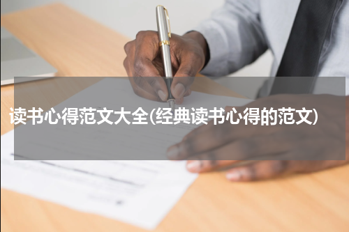 读书心得范文大全(经典读书心得的范文)