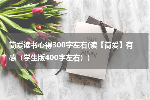 简爱读书心得300字左右(读【简爱】有感（学生版400字左右）)