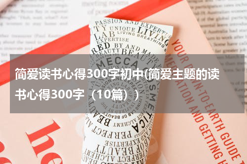 简爱读书心得300字初中(简爱主题的读书心得300字（10篇）)