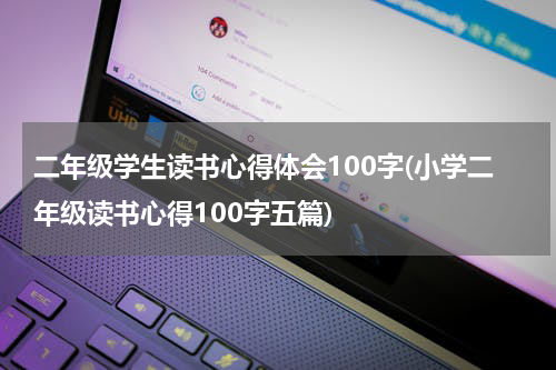 二年级学生读书心得体会100字(小学二年级读书心得100字五篇)