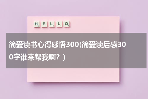 简爱读书心得感悟300(简爱读后感300字谁来帮我啊？)