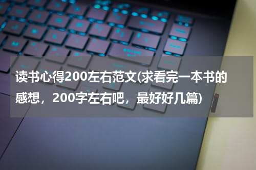 读书心得200左右范文(求看完一本书的感想，200字左右吧，最好好几篇)