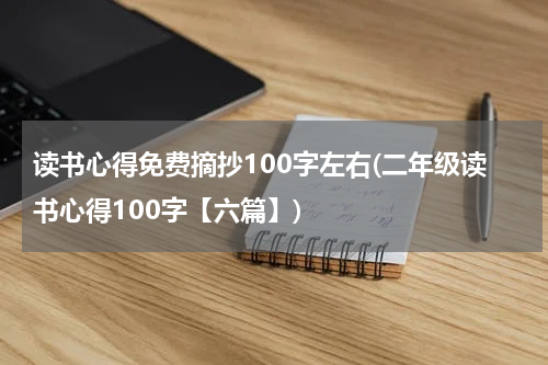 读书心得免费摘抄100字左右(二年级读书心得100字【六篇】)