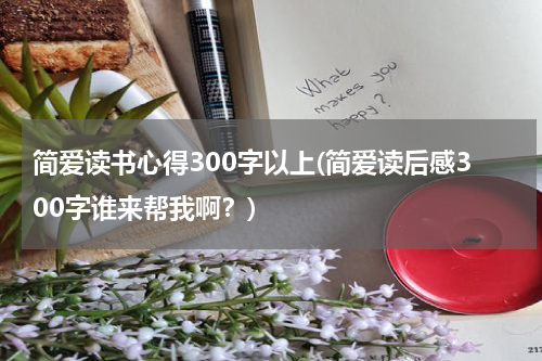 简爱读书心得300字以上(简爱读后感300字谁来帮我啊？)