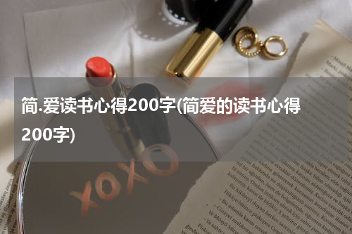简.爱读书心得200字(简爱的读书心得200字)
