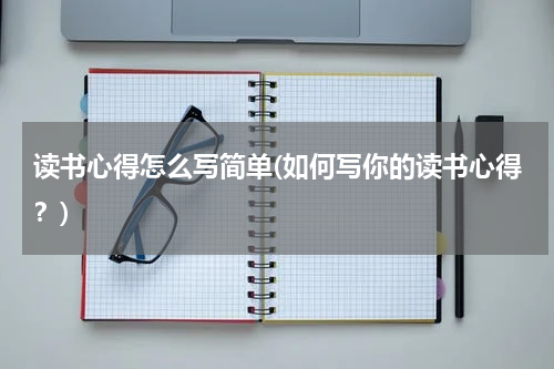 读书心得怎么写简单(如何写你的读书心得？)