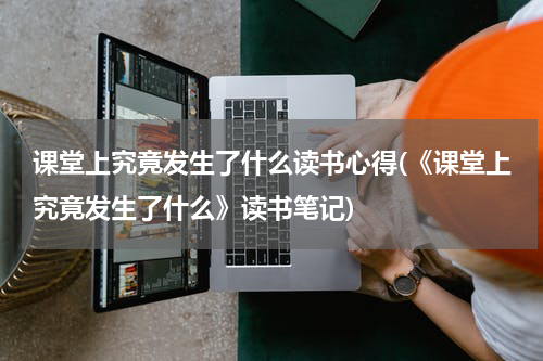 课堂上究竟发生了什么读书心得(《课堂上究竟发生了什么》读书笔记)