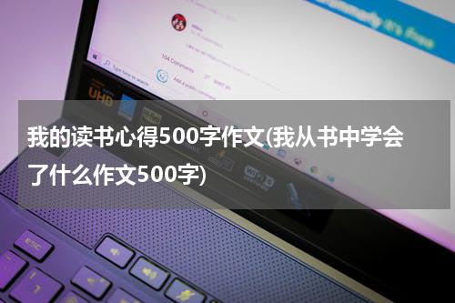 我的读书心得500字作文(我从书中学会了什么作文500字)