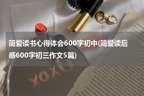 简爱读书心得体会600字初中(简爱读后感600字初三作文5篇)