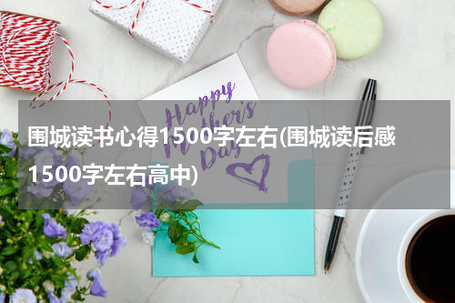 围城读书心得1500字左右(围城读后感1500字左右高中)