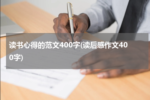 读书心得的范文400字(读后感作文400字)