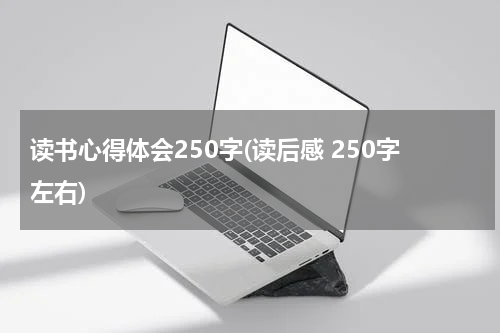 读书心得体会250字(读后感 250字左右)