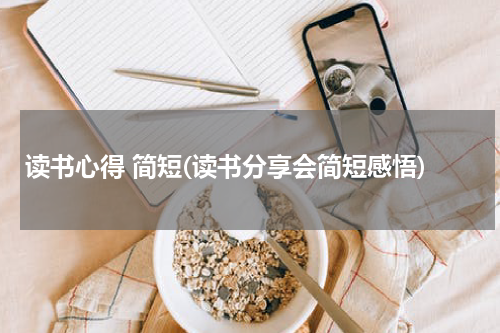 读书心得 简短(读书分享会简短感悟)