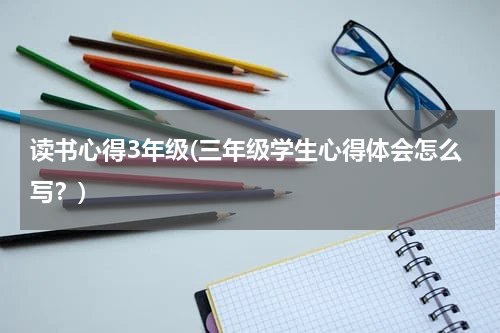 读书心得3年级(三年级学生心得体会怎么写？)