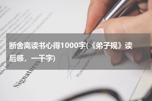 断舍离读书心得1000字(《弟子规》读后感，一千字)