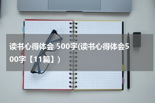读书心得体会 500字(读书心得体会500字【11篇】)