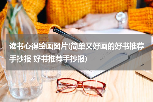 读书心得绘画图片(简单又好画的好书推荐手抄报 好书推荐手抄报)