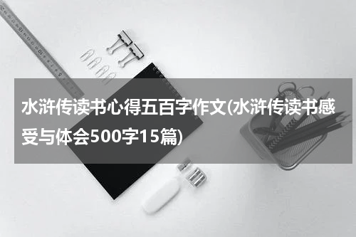 水浒传读书心得五百字作文(水浒传读书感受与体会500字15篇)
