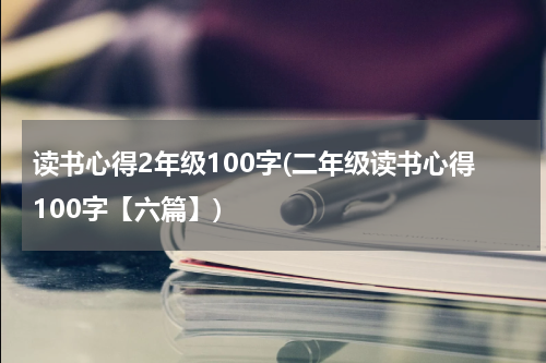 读书心得2年级100字(二年级读书心得100字【六篇】)