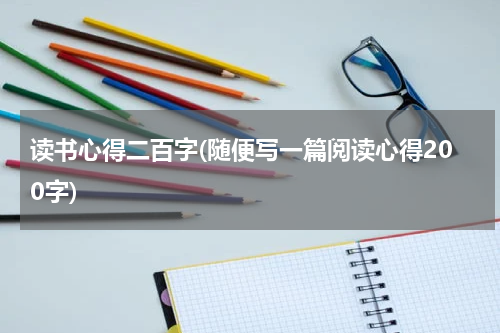 读书心得二百字(随便写一篇阅读心得200字)