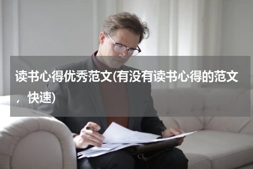 读书心得优秀范文(有没有读书心得的范文，快速)
