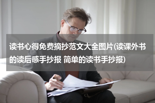 读书心得免费摘抄范文大全图片(读课外书的读后感手抄报 简单的读书手抄报)