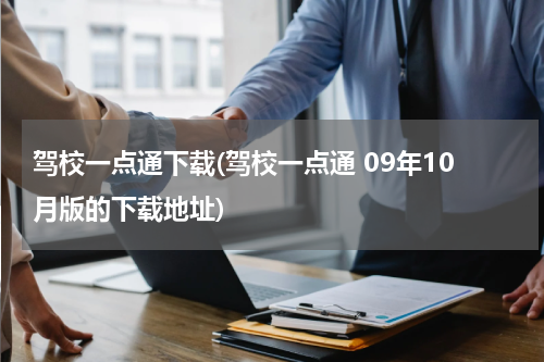 驾校一点通下载(驾校一点通 09年10月版的下载地址)
