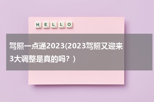 驾照一点通2023(2023驾照又迎来3大调整是真的吗？)