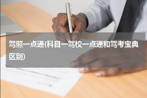 驾照一点通(科目一驾校一点通和驾考宝典区别)