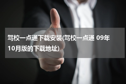 驾校一点通下载安装(驾校一点通 09年10月版的下载地址)