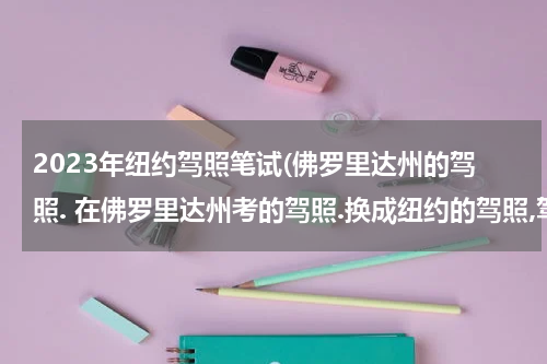 2023年纽约驾照笔试(佛罗里达州的驾照. 在佛罗里达州考的驾照.换成纽约的驾照,驾照号码变不变? 驾照上面的地址变不变?)