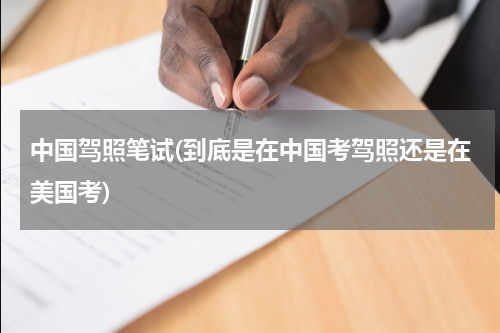 中国驾照笔试(到底是在中国考驾照还是在美国考)