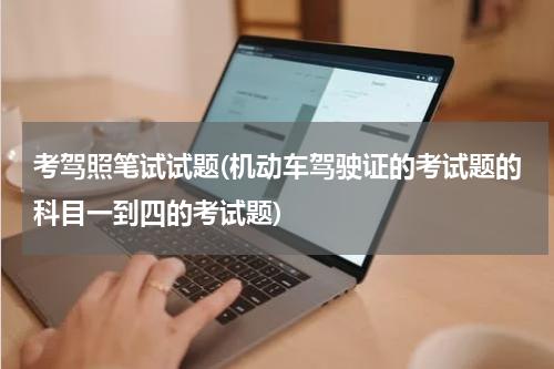 考驾照笔试试题(机动车驾驶证的考试题的科目一到四的考试题)