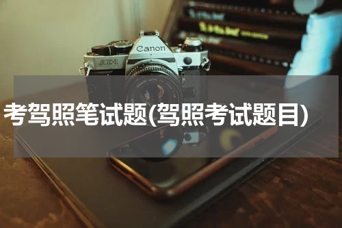 考驾照笔试题(驾照考试题目)